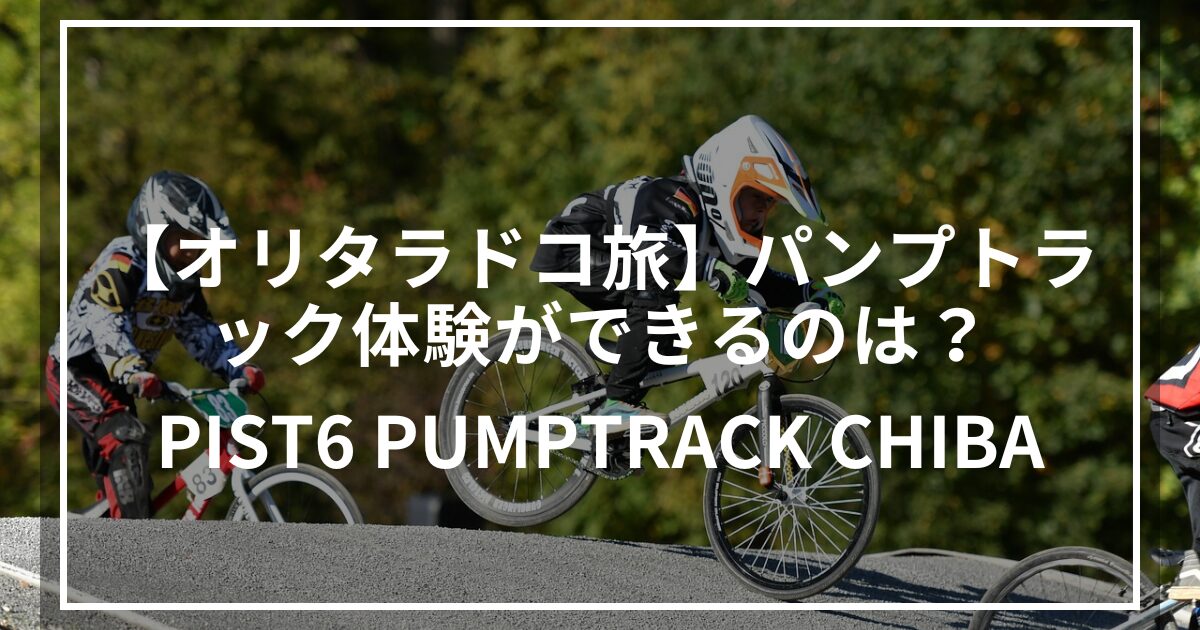 パンプトラック