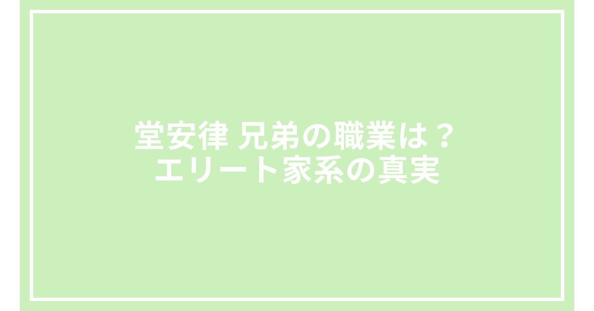 堂安律 兄弟の職業は?エリート家系の真実