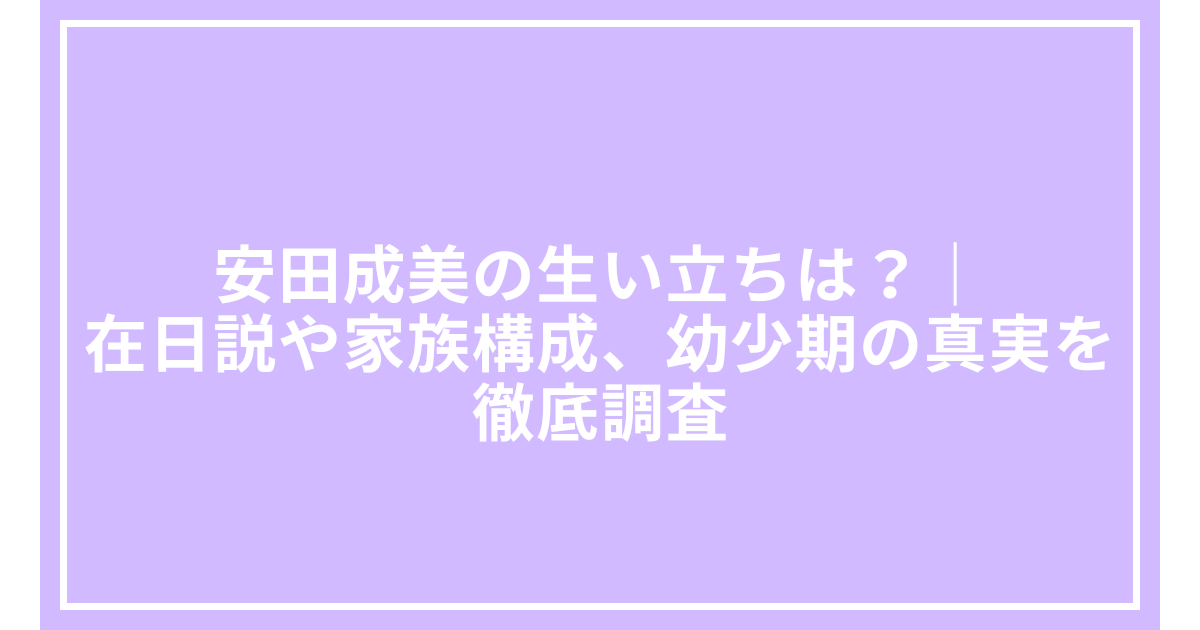 安田成美の生い立ちは?|在日説や家族構成、幼少期の真実を徹底調査